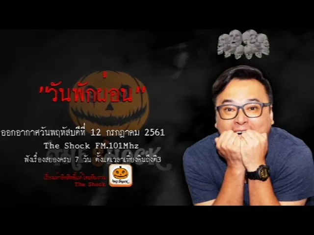The Shock เรื่อง วันพักผ่อน ออกอากาศวันพฤหัสบดีที่ 12 กรกฎาคม 2561