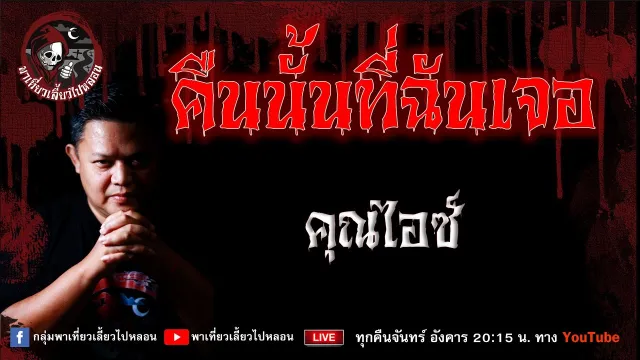 เรื่อง คืนนั้นที่ฉันเจอ - คุณไอซ์