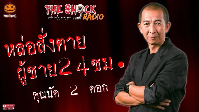 เรื่อง หล่อสั่งตาย ผู้ชาย 24 ชั่วโมง คุณนัด 2 ดอก l TheShock13
