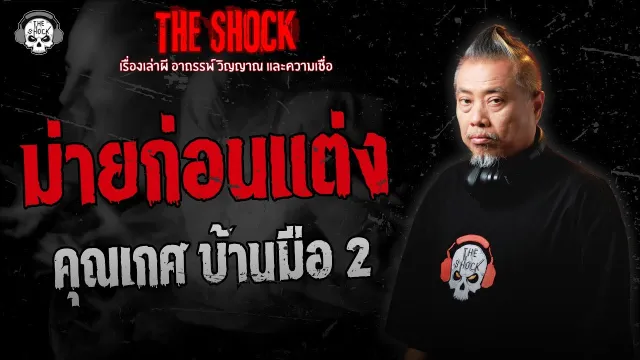 ม่ายก่อนแต่ง คุณเกศ บ้านมือ 2