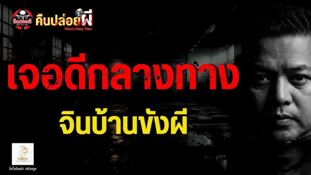 เรื่อง เจอดีกลางทาง  - จินบ้านขังผี