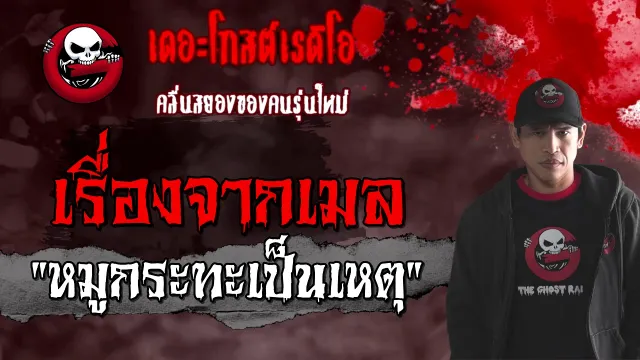 เรื่องจากเมล | หมูกระทะเป็นเหตุ | 14 มีนาคม 2564 | TheGhostRadioOfficial