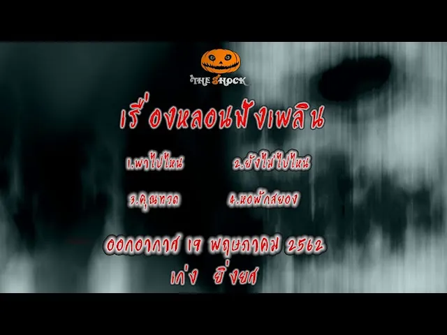 The Shock เดอะช็อค เรื่องเล่าออกอากาศวันที่ 19 พ.ค. 62 โดย DJเก่ง ยิ่งยศ