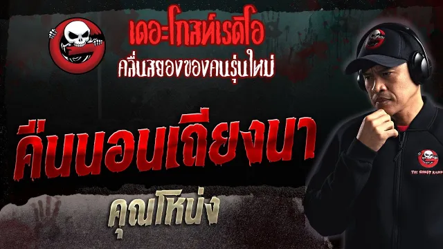 คืนนอนเถียงนา •  | 17 ธ.ค. 66 | THE GHOST RADIO