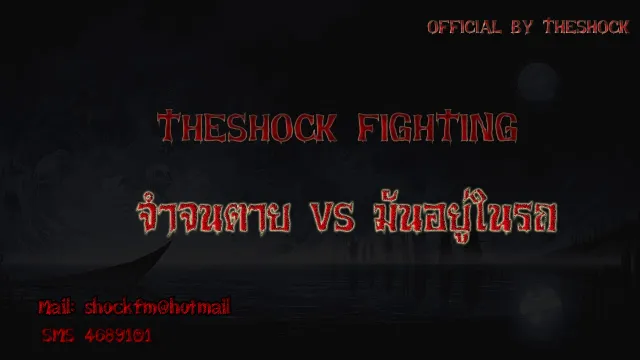 6 Theshock Fighting เรื่อง จำจนตาย VS มันอยู่ในรถ 22 11 60