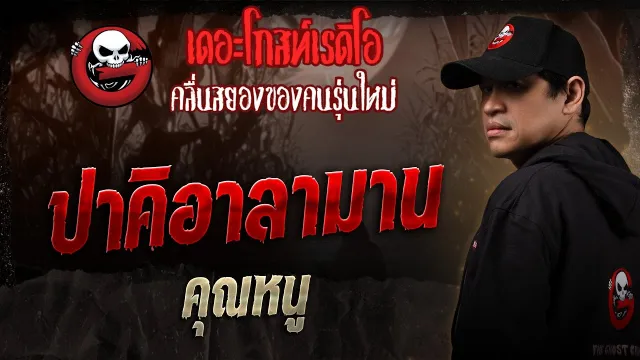 ปาคิอาลามาน •  | 3 พ.ค. 68 | THE GHOST RADIO