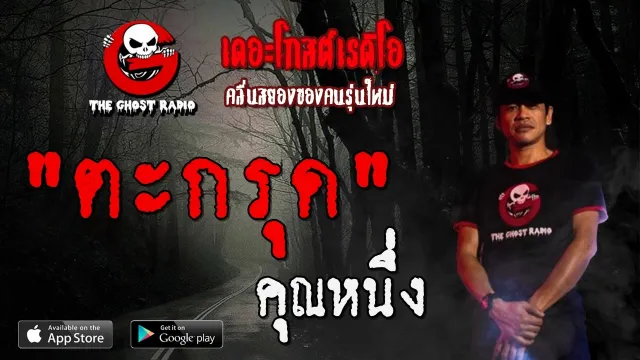 ตะกรุด |  | 28 มีนาคม 2563 | TheGhostRadioOfficial ฟังเรื่องผีเดอะโกส