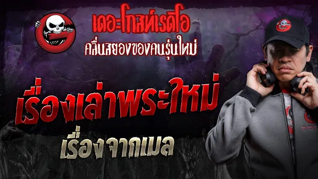 เรื่องจากเมล • เรื่องเล่าพระใหม่ | 20 ก.ค. 67 | THE GHOST RADIO