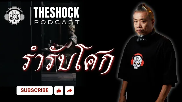 รำรับโศก