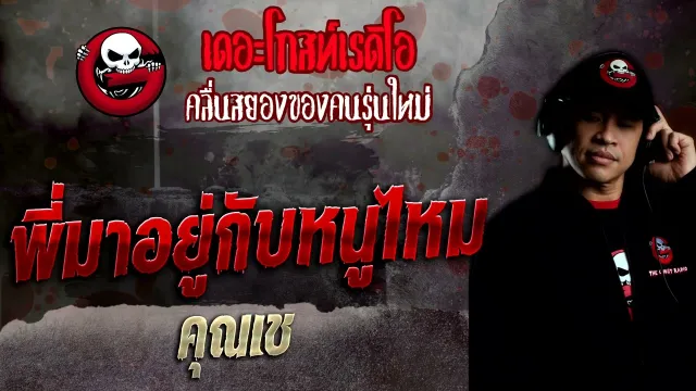 พี่มาอยู่กับหนูไหม •  | 15 พ.ค. 65 | THE GHOST RADIO