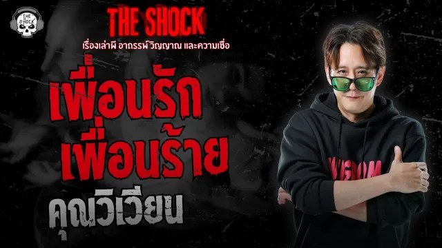 เพื่อนรัก เพื่อนร้าย คุณวิเวียน