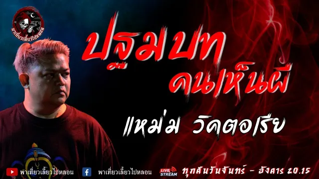เรื่อง ปฐมบทคนเห็นผี - แหม่ม วิคตอเรีย