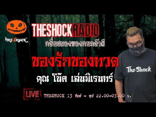 เรื่องเล่าสุดช็อค l ของรักของทวด คุณ โน๊ต เล่นพิเรนทร์ l TheShock13
