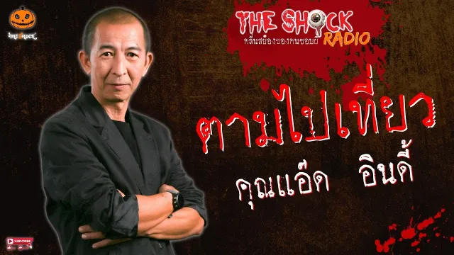 ตามไปเที่ยว คุณแอ๊ด อินดี้ l TheShock13