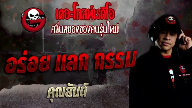 อร่อย แลก กรรม •  | 30 ม.ค. 65 | THE GHOST RADIO