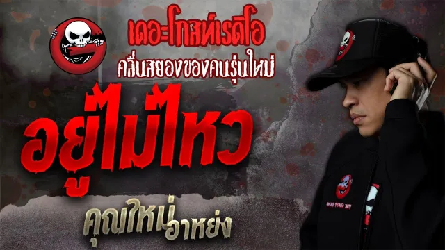 อยู่ไม่ไหว •  อาหย่ง | เรื่องผี | 30 ต.ค. 64 | THE GHOST RADIO Halloween 2021