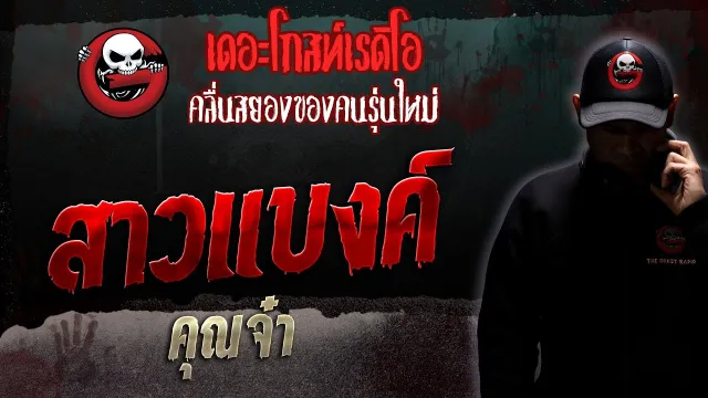 สาวแบงค์ •  | 29 เม.ย. 66 | THE GHOST RADIO