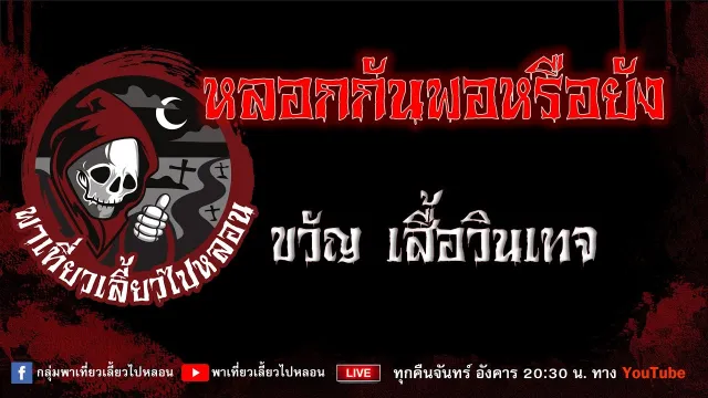 EP.673 หลอกกันพอหรือยัง - ขวัญ เสื้อวินเทจ