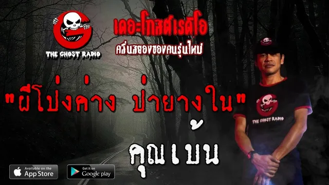 ผีโป่งค่าง ป่ายางใน |  | 22 พฤษภาคม 2563 | TheGhostRadio ฟังเรื่องผีเดอะโกส
