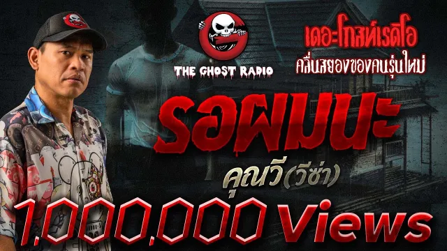 รอผมนะ •  (วีซ่า) | 14 ม.ค. 66 | THE GHOST RADIO