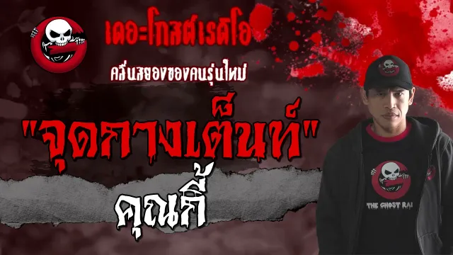 จุดกางเต็นท์ |  | 20 มีนาคม 2564 | TheGhostRadioOfficial