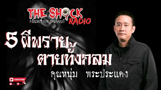 5 นางพราย..ตายทั้งกลม คุณหนุ่ม พระประแดง l TheShock13