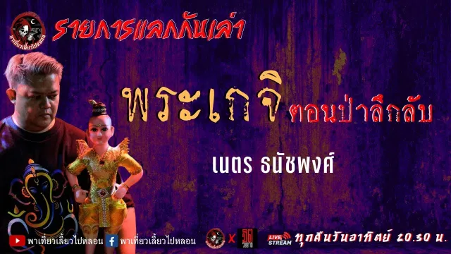 แลกกันเล่าเรื่อง พระเกจิ : ตอน ป่าลึกลับ - เนตร ธนัชพงศ์
