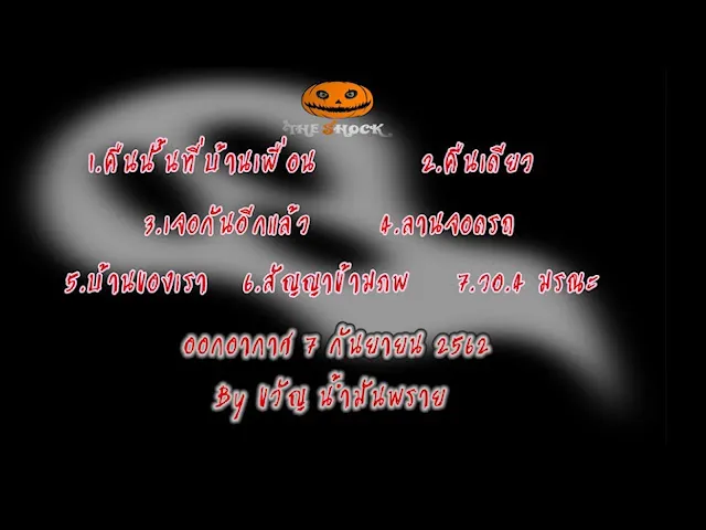 The Shock เดอะช็อคออกอากาศวันเสาร์ที่ 7 กันยายน 62 The Shock