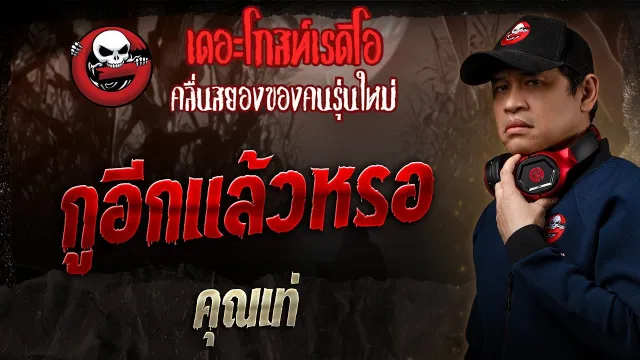 กูอีกแล้วหรอ •  | 1 มิ.ย. 68 | THE GHOST RADIO