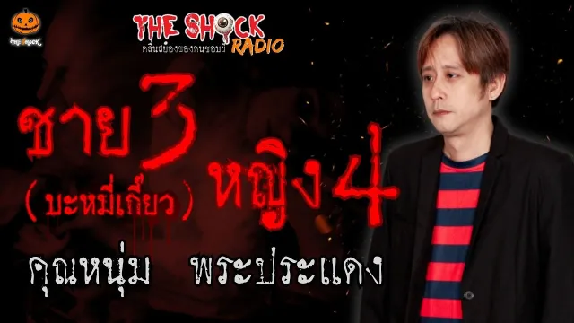 ชาย 3 หญิง 4 บะหมี่เกี๊ยว คุณหนุ่ม พระประแดง l TheShock13