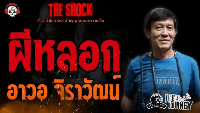 ผีหลอก อาวอ จิราวัฒน์ l TheShock13