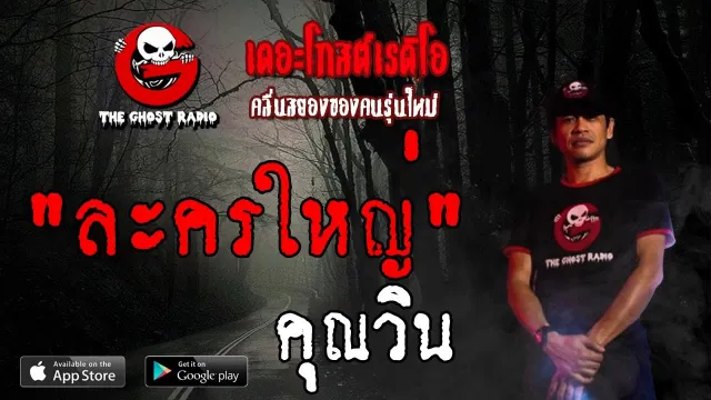 ละครใหญ่ |  | 22 มิถุนายน 2562 | TheGhostRadioOfficial ฟังเรื่องผีเดอะโกส