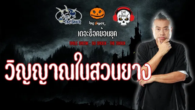The Shock ย้อนยุค เรื่อง วิญญาณในสวนยาง | The Shock