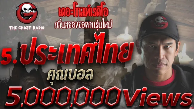 5.ประเทศไทย •  | 21 ก.พ. 64 | THE GHOST RADIO