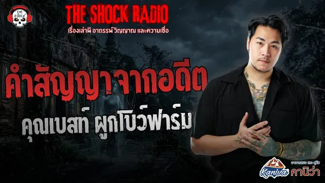 คำสัญญาจากอดีต คุณเบสท์ ผูกโบว์ฟาร์ม | THE SHOCK