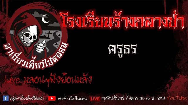 EP. 414 โรงเรียนร้างกลางป่า - ครูธร