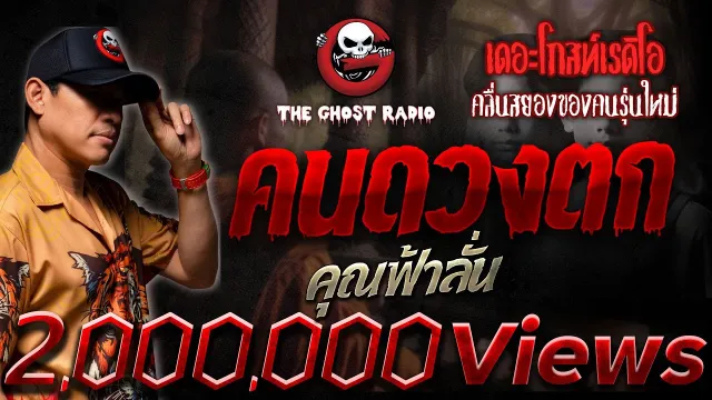 คนดวงตก •  | 31 มี.ค. 67 | THE GHOST RADIO