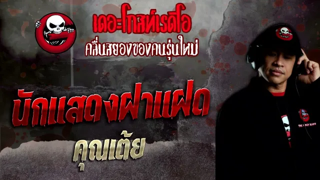 นักแสดงฝาแฝด •  | 14 ส.ค. 65 | THE GHOST RADIO