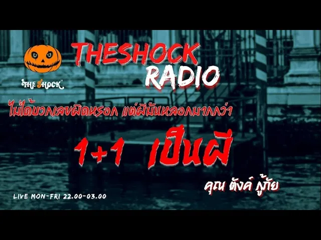 1+1 เป็นผี คุณ ตังค์ กู้ภัย l TheShock13