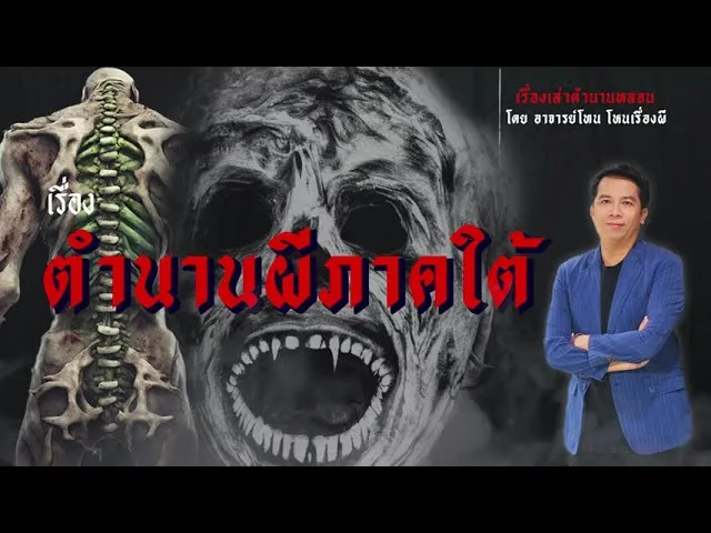 ตำนานผีใต้ - เรื่องเล่าตำนานหลอน อาจารย์โทน โหนเรื่องผี l TheShock13