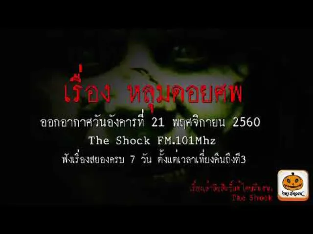 เรื่อง หลุมดอยศพ ออกอากาศอังคารที่ 21 พฤศจิกายน 2560