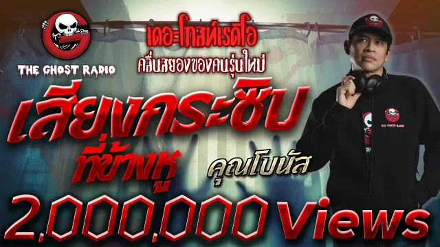 เสียงกระซิบที่ข้างหู •  | 6 ก.พ. 65 | THE GHOST RADIO