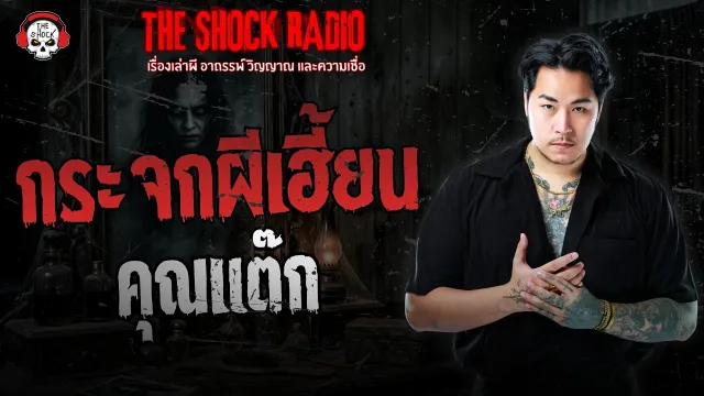 กระจกผีเฮี้ยน คุณแต๊ก | THE SHOCK