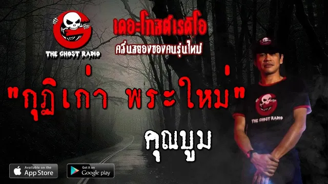กุฏิเก่า พระใหม่ |  | 21 กันยายน 2562 | THE GHOST RADIO