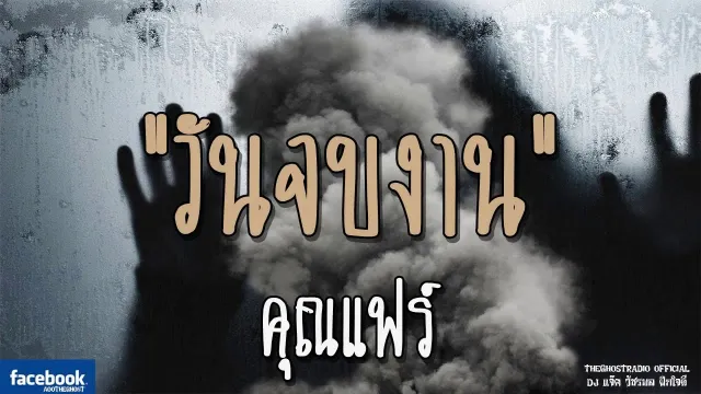 วันจบงาน |  | 16 ธันวาคม 2561 | TheGhostRadioOfficial ฟังเรื่องผีเดอะโกส