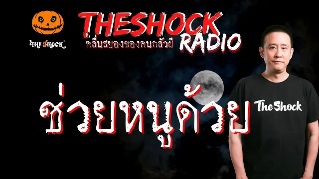 ช่วยหนูด้วย คุณ หนุ่ม พระประแดง l TheShock13