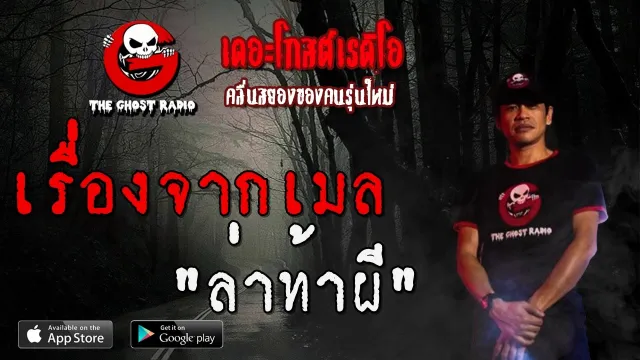 เรื่องจากเมล | ล่าท้าผี | 16 พฤษภาคม 2563 | TheGhostRadio ฟังเรื่องผีเดอะโกส