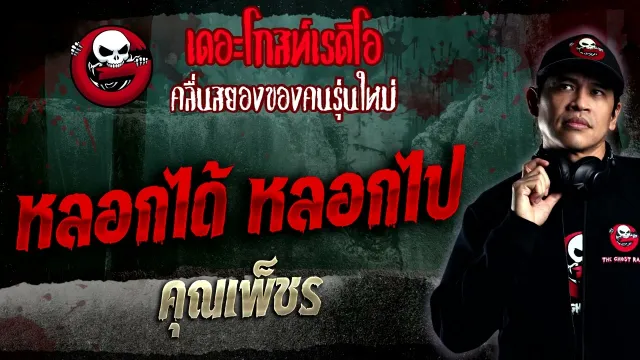 หลอกได้ หลอกไป •  | 29 ม.ค. 66 | THE GHOST RADIO