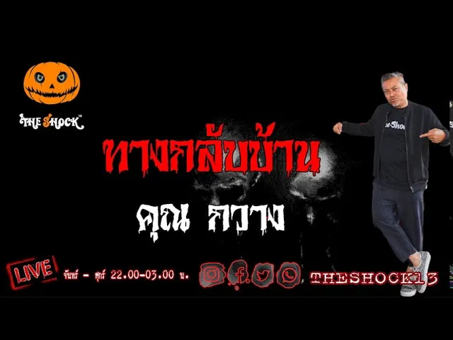 เรื่องเล่าสุดช็อค l ทางกลับบ้าน คุณ กวาง l TheShock13