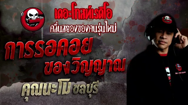 การรอคอยของวิญญาณ •  ชลบุรี | 31 ก.ค. 65 | THE GHOST RADIO